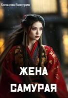 Читать онлайн книгу Жена самурая (СИ) автор Богачева Виктория Книга Жена самурая (СИ)