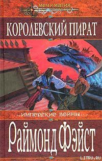 Читать онлайн книгу Королевский пират автор Фейст (Фэйст) Рэймонд Элиас Книга Королевский пират