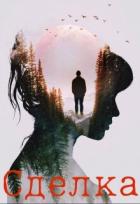 Читать онлайн книгу Сделка (СИ) автор Люмьер Светлана Книга Сделка (СИ)