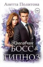 Читать онлайн книгу Красавчик босс и гипноз (СИ) автор Политова Анетта Книга Красавчик босс и гипноз (СИ)