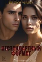 Читать онлайн книгу Нестандартный формат (СИ) автор Книга Нестандартный формат (СИ)
