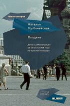 Читать онлайн книгу Полдень. Дело о демонстрации 25 августа 1968 года на Красной площади автор Горбаневская Наталья Евгеньевна Книга Полдень. Дело о демонстрации 25 августа 1968 года на Красной площади