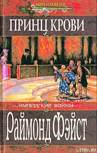 Читать онлайн книгу Принц крови автор Фейст (Фэйст) Рэймонд Элиас Книга Принц крови