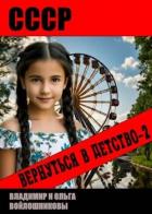 Читать онлайн книгу СССР: вернуться в детство 2 (СИ) автор Войлошников Владимир Книга СССР: вернуться в детство 2 (СИ)