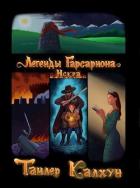 Читать онлайн книгу Легенды Гарсариона: Искра (СИ) автор Калхун Тайлер Книга Легенды Гарсариона: Искра (СИ)