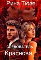 Читать онлайн книгу Следователь Краснова (СИ) автор Тюзе Рина Книга Следователь Краснова (СИ)