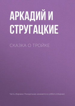 Читать онлайн книгу Сказка о Тройке — 2 автор Стругацкие Аркадий и Борис Книга Сказка о Тройке — 2