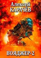 Читать онлайн книгу Вояджер 2 (СИ) автор Карачёв Алексей Александрович Книга Вояджер 2 (СИ)