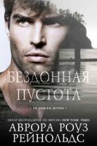 Читать онлайн книгу Бездонная пустота (ЛП) автор Рейнольдс Аврора Роуз Книга Бездонная пустота (ЛП)
