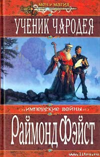 Читать онлайн книгу Врата войны автор Фейст (Фэйст) Рэймонд Элиас Книга Врата войны