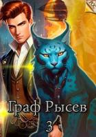 Читать онлайн книгу Граф Рысев 3 (СИ) автор Книга Граф Рысев 3 (СИ)