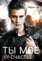 Читать онлайн книгу Ты мое (не)счастье (СИ) автор Са Мари Книга Ты мое (не)счастье (СИ)