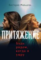 Читать онлайн книгу Притяжение, будь рядом, когда я умру (СИ) автор Мальцева Виктория Валентиновна Книга Притяжение, будь рядом, когда я умру (СИ)