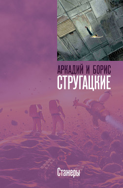 Книга Стажеры