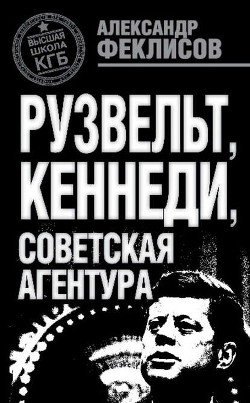Читать онлайн книгу За океаном и на острове. Записки разведчика автор Феклисов Александр Книга За океаном и на острове. Записки разведчика