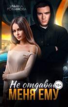 Читать онлайн книгу Не отдавай меня ему (СИ) автор Романова Ульяна Книга Не отдавай меня ему (СИ)