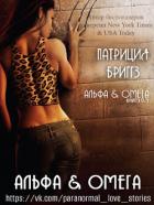Читать онлайн книгу Альфа и Омега (ЛП) автор Бриггз Патриция Книга Альфа и Омега (ЛП)