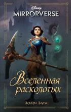Читать онлайн книгу Disney. Mirrorverse. Вселенная расколотых автор Доусон Делайла Книга Disney. Mirrorverse. Вселенная расколотых