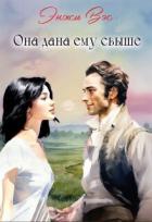Читать онлайн книгу Она дана ему свыше (СИ) автор Вэс Энжи Книга Она дана ему свыше (СИ)