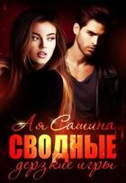 Читать онлайн книгу Сводные. Дерзкие игры (СИ) автор Сашина Ая Книга Сводные. Дерзкие игры (СИ)