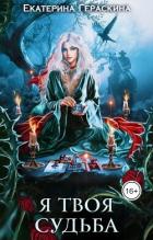 Читать онлайн книгу Я твоя судьба (СИ) автор Гераскина Екатерина Книга Я твоя судьба (СИ)