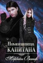 Читать онлайн книгу Помощница капитана. Книга вторая (СИ) автор Ветер Морвейн Книга Помощница капитана. Книга вторая (СИ)
