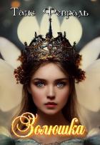 Читать онлайн книгу Золюшка (СИ) автор Февраль Таис Книга Золюшка (СИ)