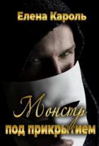 Читать онлайн книгу Монстр под прикрытием (СИ) автор Кароль Елена Книга Монстр под прикрытием (СИ)