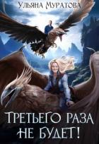 Книга Третьего раза не будет! (СИ)