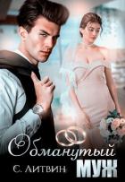Читать онлайн книгу Обманутый муж (СИ) автор Литвин Светла Книга Обманутый муж (СИ)