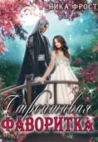 Читать онлайн книгу Строптивая фаворитка (СИ) автор Фрост Ника Книга Строптивая фаворитка (СИ)