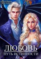 Читать онлайн книгу Любовь. Путь истинности (СИ) автор Гераскина Екатерина Книга Любовь. Путь истинности (СИ)