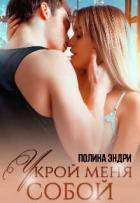 Читать онлайн книгу Укрой меня собой (СИ) автор Эндри Полина Книга Укрой меня собой (СИ)
