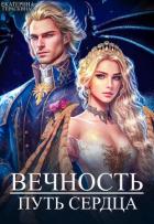 Читать онлайн книгу Вечность. Путь сердца (СИ) автор Гераскина Екатерина Книга Вечность. Путь сердца (СИ)