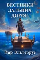 Читать онлайн книгу Вестники дальних дорог (СИ) автор Эльтеррус Иар Книга Вестники дальних дорог (СИ)