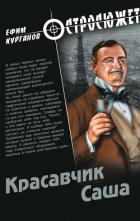 Читать онлайн книгу Красавчик Саша автор Курганов Ефим Книга Красавчик Саша