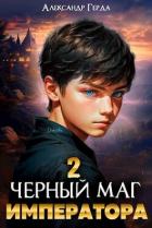 Читать онлайн книгу Черный маг императора 2 (СИ) автор Герда Александр Книга Черный маг императора 2 (СИ)