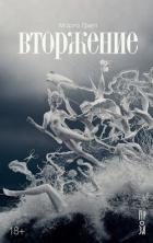 Читать онлайн книгу Вторжение автор Гритт Марго Книга Вторжение
