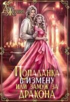 Читать онлайн книгу Попаданка в Измену или замуж за дракона (СИ) автор Жарова Анита Книга Попаданка в Измену или замуж за дракона (СИ)