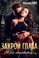 Читать онлайн книгу Закрой глаза. Тебе понравится... (СИ) автор Нил Натали Книга Закрой глаза. Тебе понравится... (СИ)
