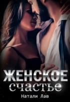 Читать онлайн книгу Женское счастье (СИ) автор Лав Натали Книга Женское счастье (СИ)