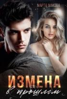 Читать онлайн книгу Измена в прошлом (СИ) автор Макова Марта Книга Измена в прошлом (СИ)