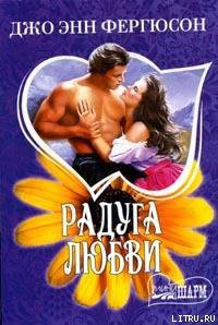 Читать онлайн книгу Радуга любви автор Фергюсон Джо Энн Книга Радуга любви