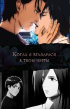Читать онлайн книгу Когда я вгляделся в твои черты (СИ) автор Книга Когда я вгляделся в твои черты (СИ)