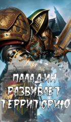 Читать онлайн книгу Паладин развивает территорию (СИ) автор Книга Паладин развивает территорию (СИ)
