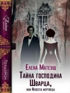 Читать онлайн книгу Тайна господина Шварца, или Невеста мертвеца (СИ) автор Матеуш Елена Книга Тайна господина Шварца, или Невеста мертвеца (СИ)