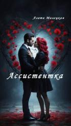 Читать онлайн книгу Ассистентка (СИ) автор Малецкая Агата Книга Ассистентка (СИ)