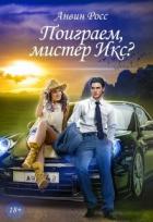 Книга Поиграем, мистер Икс? (СИ)