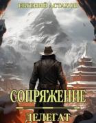 Читать онлайн книгу Делегат (СИ) автор Астахов Евгений Евгеньевич Книга Делегат (СИ)