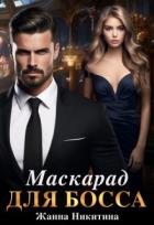 Книга Маскарад для босса (СИ)